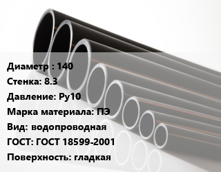 Труба полиэтиленовая 140х8.3 Ру10 ПЭ водопроводная ГОСТ: ГОСТ 18599-2001 гладкая, м, 17, под заказ цена от 29130 ₼ / м, где купить, условия доставки в Баку и Бакинская области